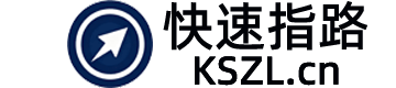 快速指路导航