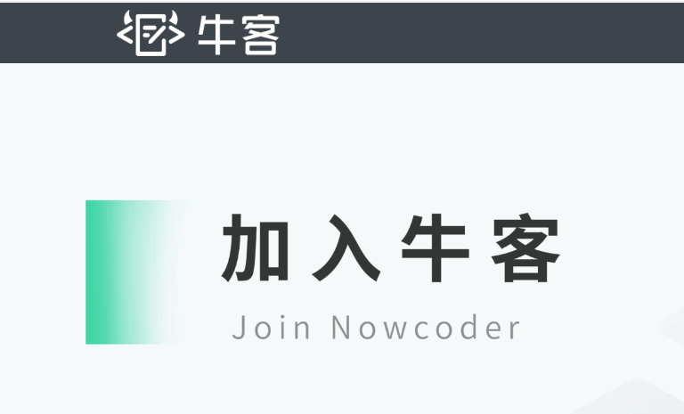牛客网（Nowcoder）