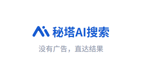 秘塔AI