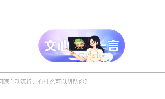 文心一言